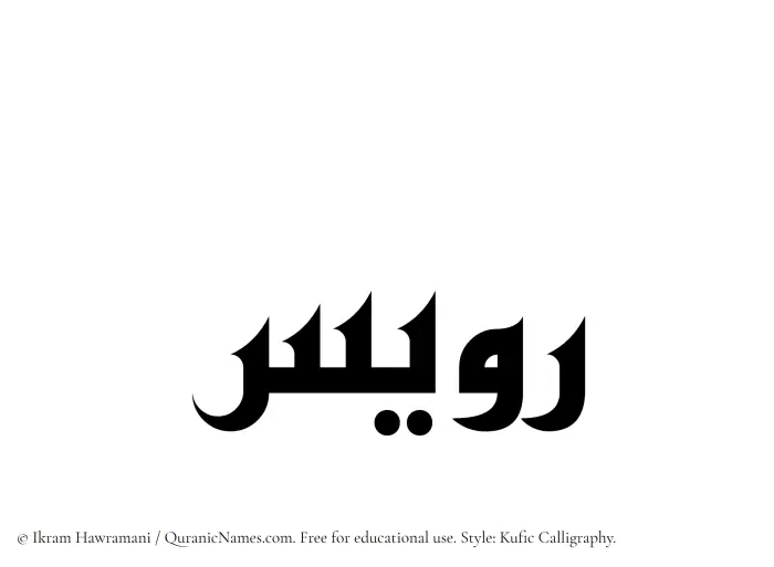 The Muslim name Ruwais written in Kufi/Kufic calligraphic script