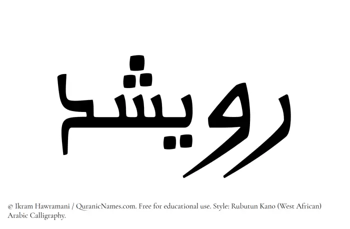The Muslim name Ruwaishid written in Rubutun Kano calligraphic script