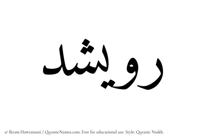 The Muslim name Ruwaishid written in Quranic naskh script