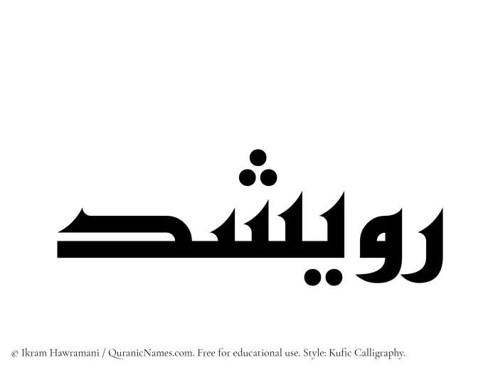 The Muslim name Ruwaishid written in Kufi/Kufic calligraphic script
