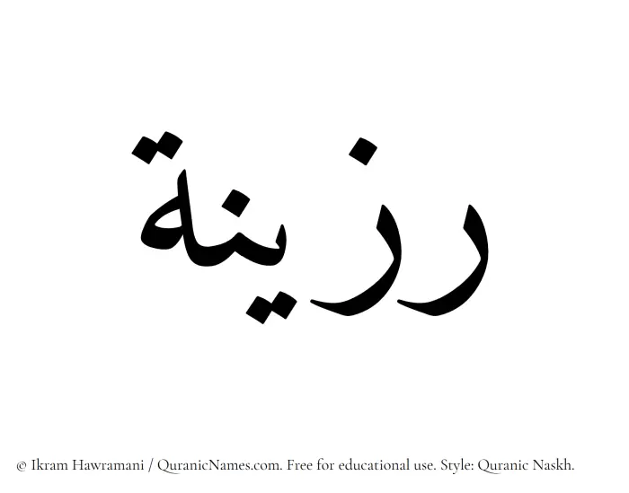 The Muslim name Ruzainah written in Quranic naskh script