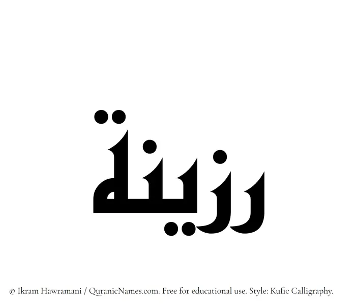 The Muslim name Ruzainah written in Kufi/Kufic calligraphic script