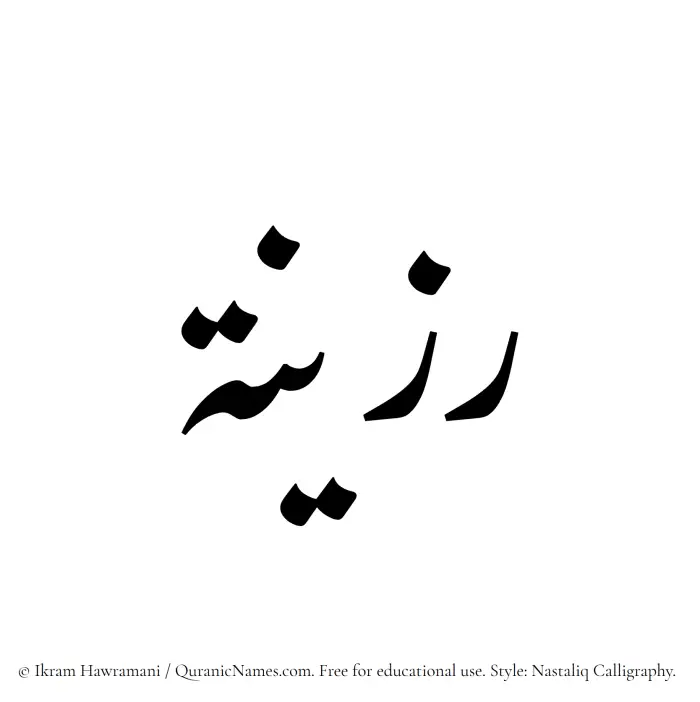 The Muslim name word Ruzainah written in Nastaliq calligraphic script