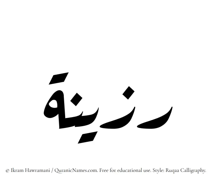 The Muslim name Ruzainah written in Ruqaa calligraphic script