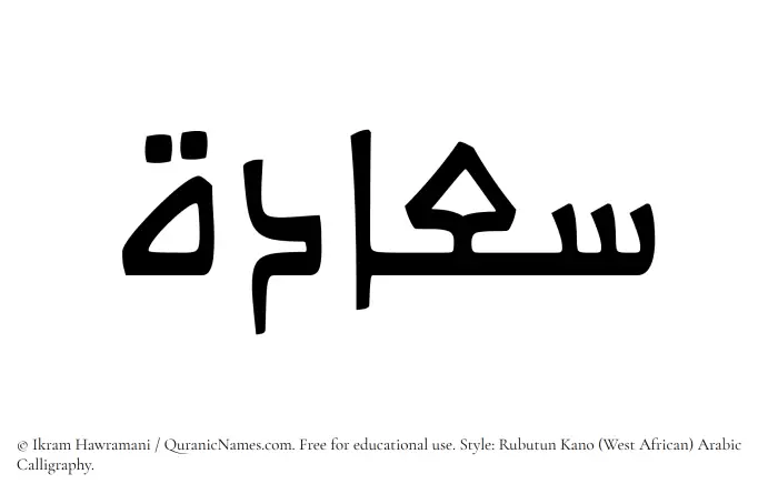 The Muslim name Saadah written in Rubutun Kano calligraphic script