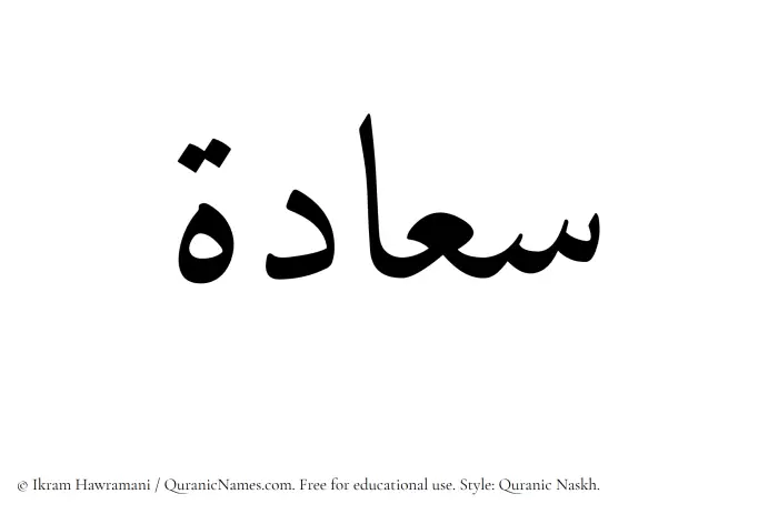 The Muslim name Saadah written in Quranic naskh script