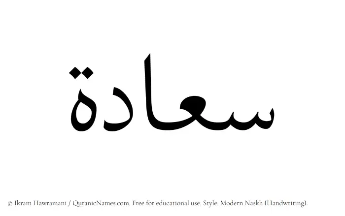 The Muslim name Saadah written in naskh script