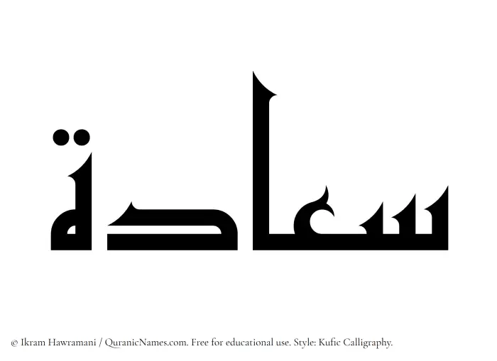 The Muslim name Saadah written in Kufi/Kufic calligraphic script