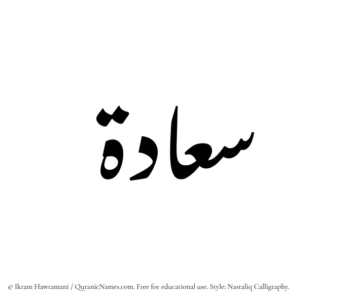 The Muslim name word Saadah written in Nastaliq calligraphic script