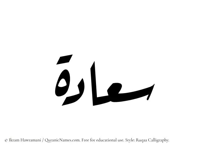 The Muslim name Saadah written in Ruqaa calligraphic script