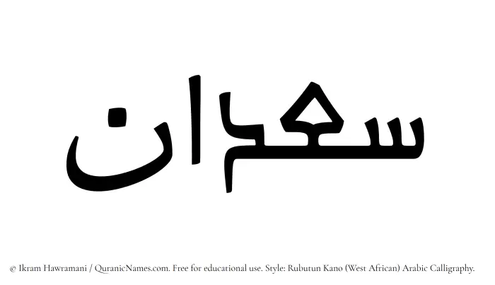 The Muslim name Saadan written in Rubutun Kano calligraphic script
