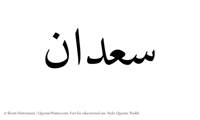 The Muslim name Saadan written in Quranic naskh script