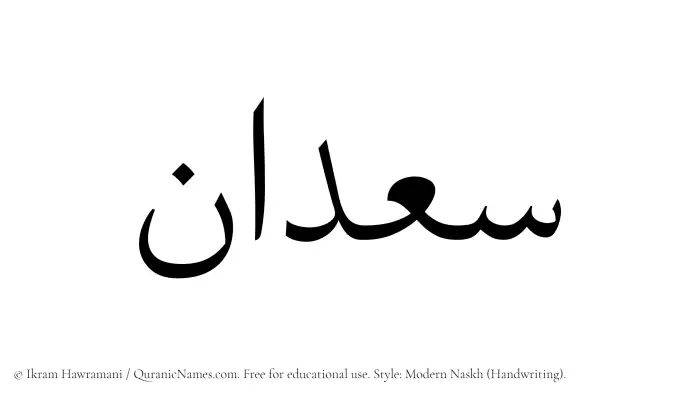 The Muslim name Saadan written in naskh script
