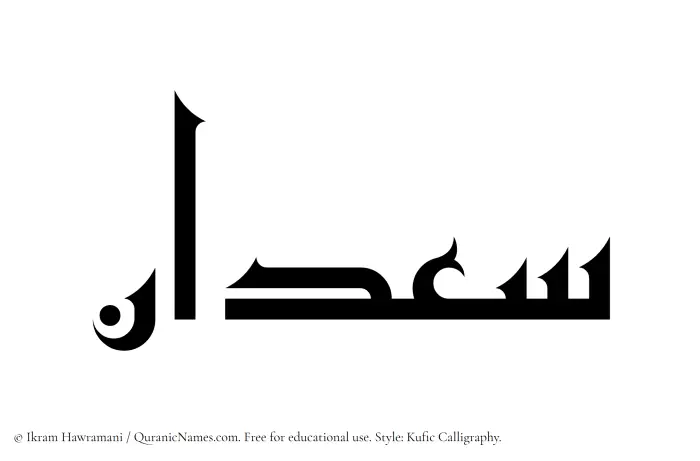 The Muslim name Saadan written in Kufi/Kufic calligraphic script