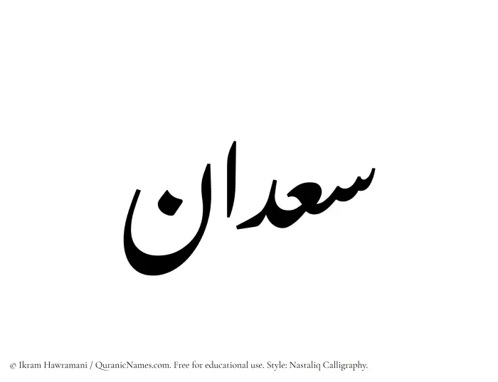 The Muslim name word Saadan written in Nastaliq calligraphic script