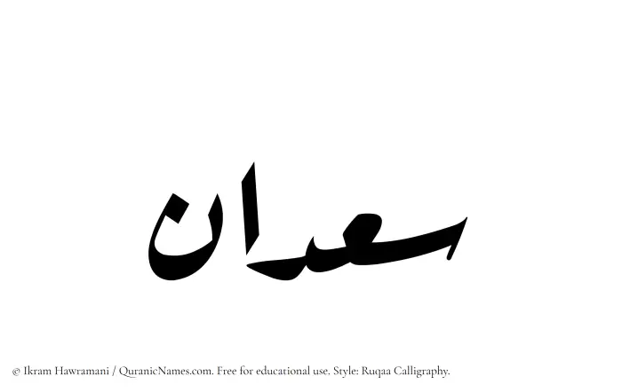 The Muslim name Saadan written in Ruqaa calligraphic script
