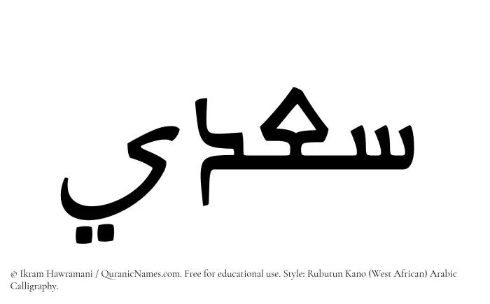 The Muslim name Saadi written in Rubutun Kano calligraphic script