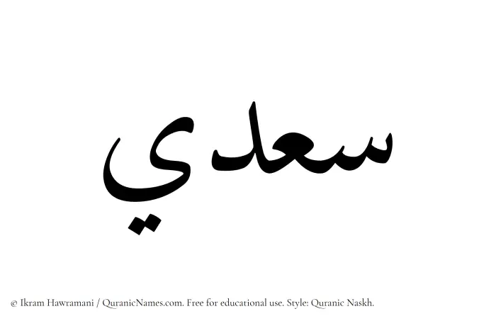The Muslim name Saadi written in Quranic naskh script
