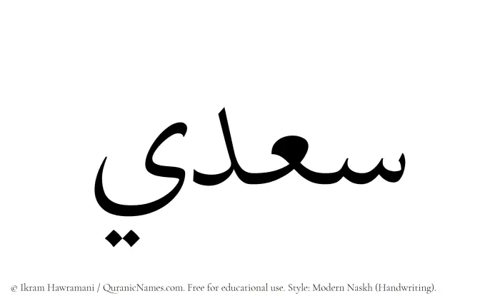 The Muslim name Saadi written in naskh script