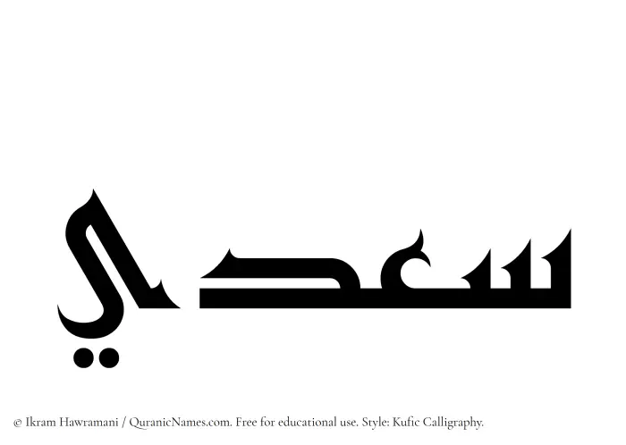 The Muslim name Saadi written in Kufi/Kufic calligraphic script