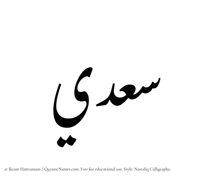 The Muslim name word Saadi written in Nastaliq calligraphic script