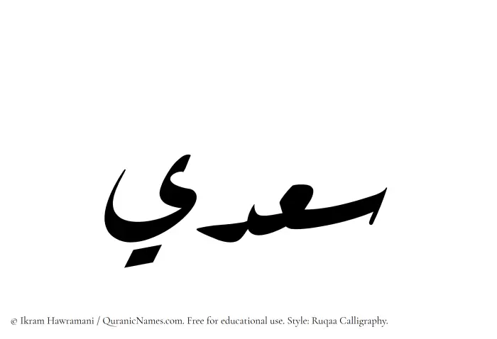 The Muslim name Saadi written in Ruqaa calligraphic script
