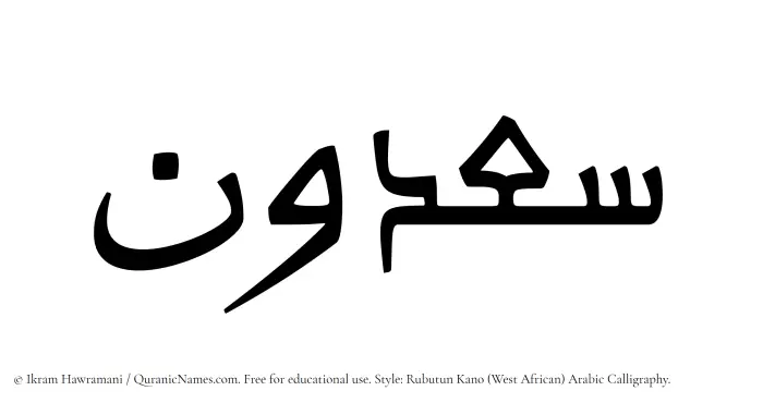 The Muslim name Saadoon written in Rubutun Kano calligraphic script