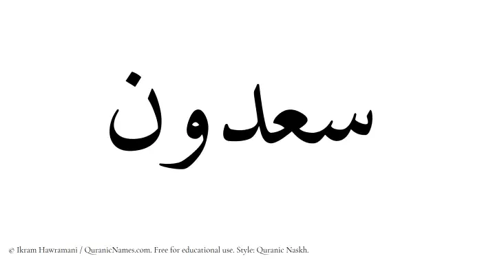 The Muslim name Saadoon written in Quranic naskh script