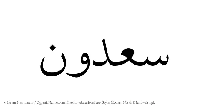 The Muslim name Saadoon written in naskh script