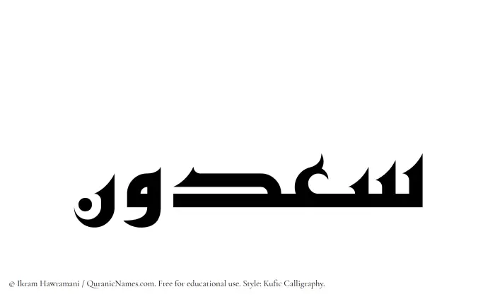 The Muslim name Saadoon written in Kufi/Kufic calligraphic script