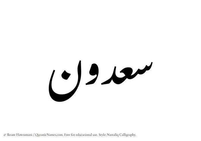 The Muslim name word Saadoon written in Nastaliq calligraphic script