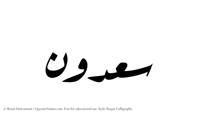 The Muslim name Saadoon written in Ruqaa calligraphic script