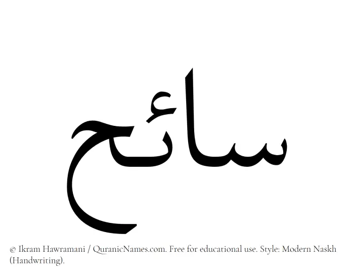 The Muslim name Saaih written in naskh script