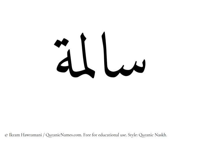 The Muslim name Saalima written in Quranic naskh script