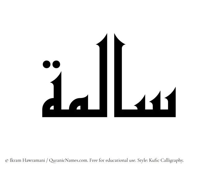 The Muslim name Saalima written in Kufi/Kufic calligraphic script