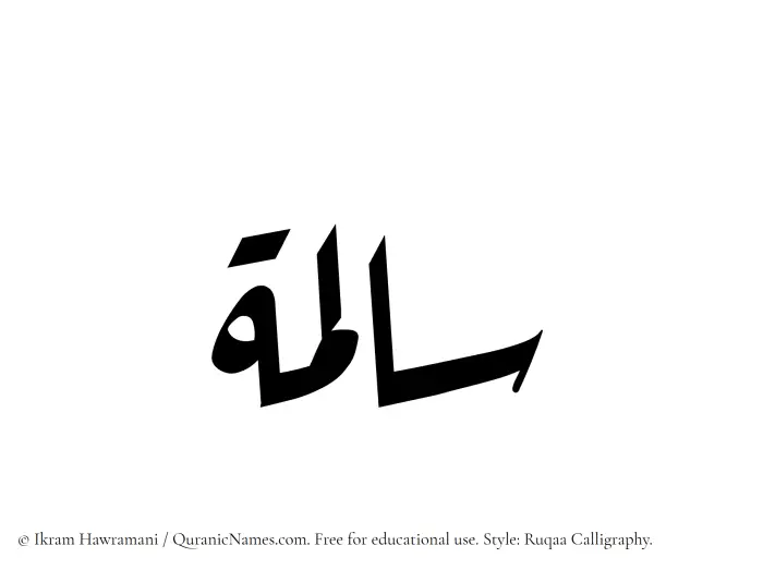 The Muslim name Saalima written in Ruqaa calligraphic script