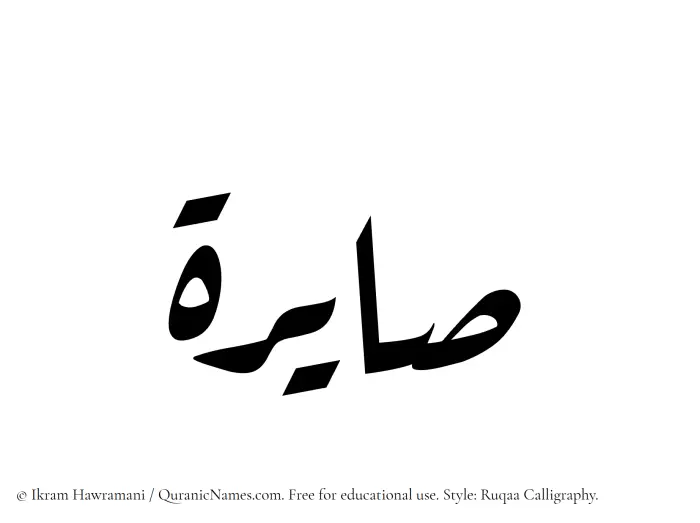 The Muslim name Saayerah written in Ruqaa calligraphic script