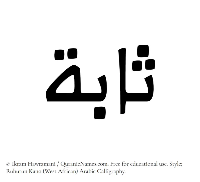 The Muslim name Sabah written in Rubutun Kano calligraphic script