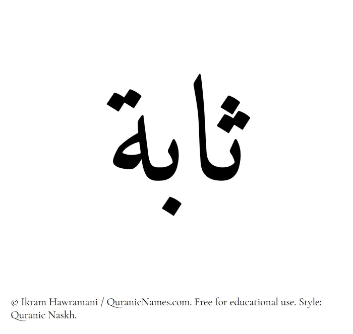 The Muslim name Sabah written in Quranic naskh script