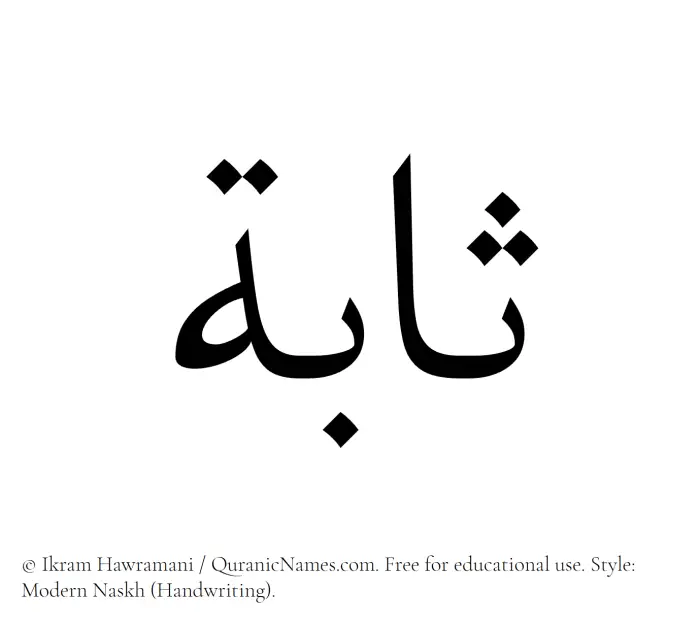 The Muslim name Sabah written in naskh script