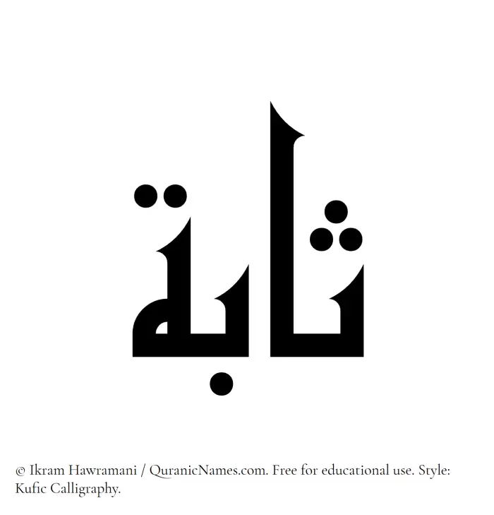 The Muslim name Sabah written in Kufi/Kufic calligraphic script