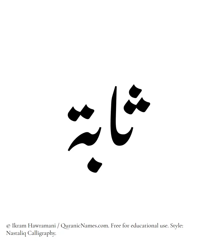 The Muslim name word Sabah written in Nastaliq calligraphic script