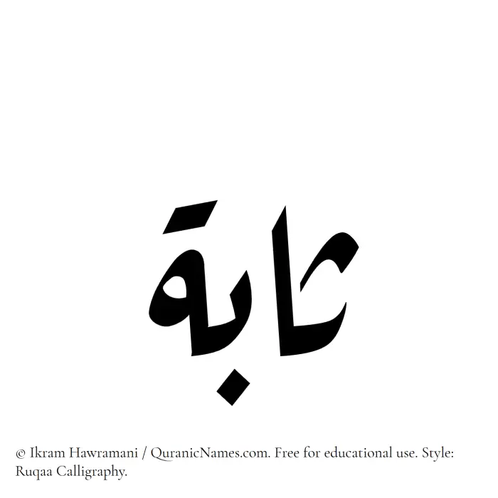 The Muslim name Sabah written in Ruqaa calligraphic script