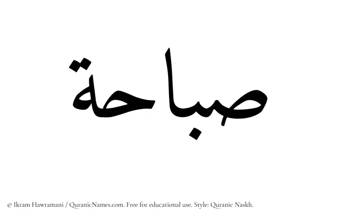 The Muslim name Sabahah written in Quranic naskh script