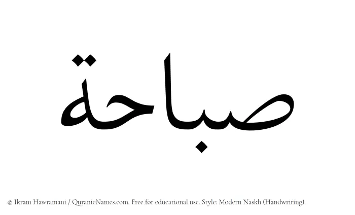 The Muslim name Sabahah written in naskh script