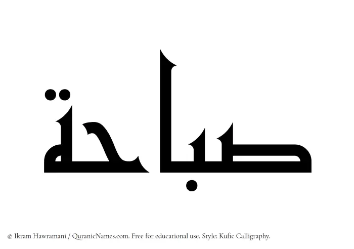 The Muslim name Sabahah written in Kufi/Kufic calligraphic script