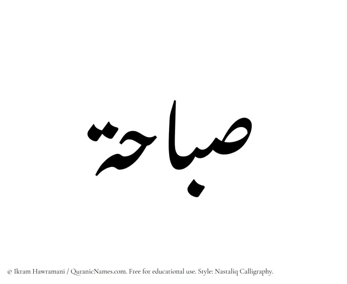 The Muslim name word Sabahah written in Nastaliq calligraphic script