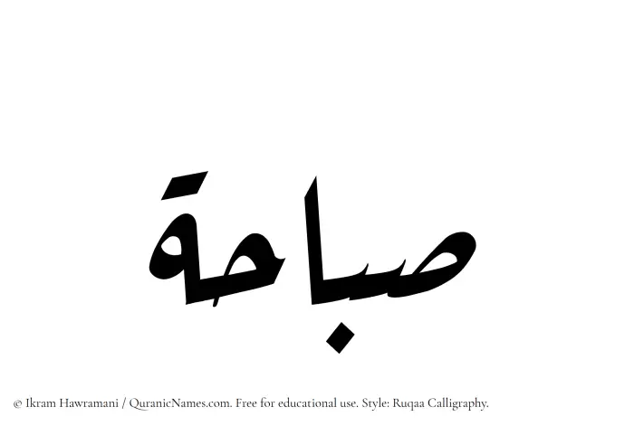 The Muslim name Sabahah written in Ruqaa calligraphic script