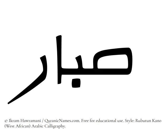 The Muslim name Sabbar written in Rubutun Kano calligraphic script