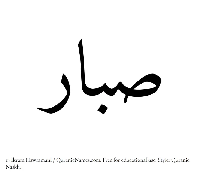 The Muslim name Sabbar written in Quranic naskh script